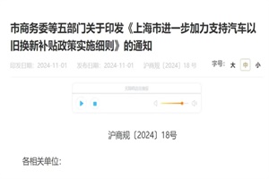 政策|上海进一步加力支持汽车以旧换新补贴政策实施细则公布